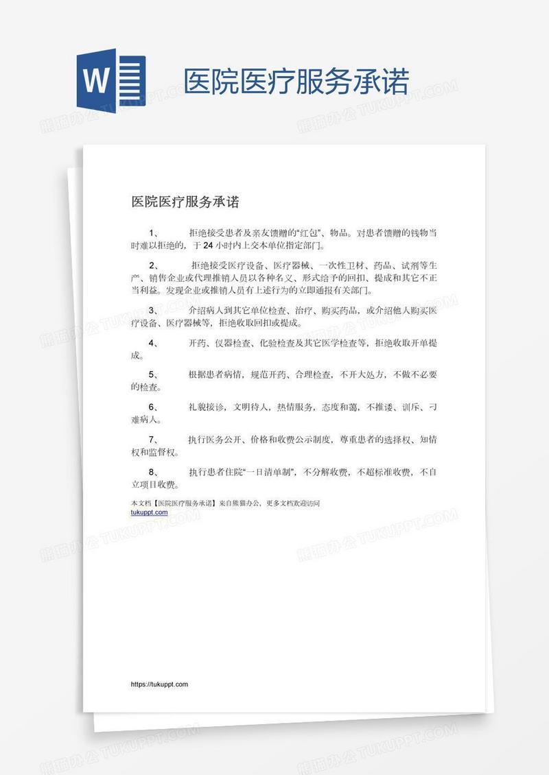 医院医疗服务承诺