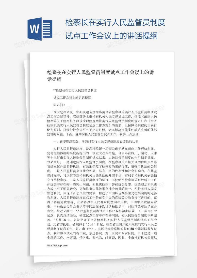 检察长在实行人民监督员制度试点工作会议上的讲话提纲