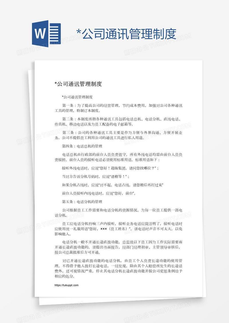 *公司通讯管理制度