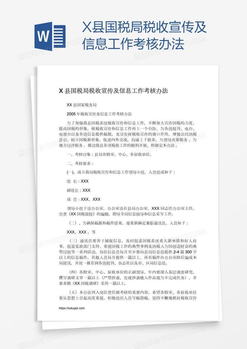 X县国税局税收宣传及信息工作考核办法