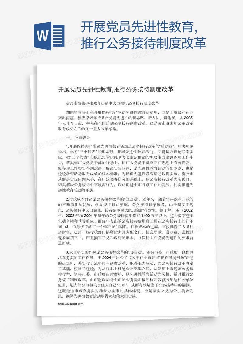 开展党员先进性教育,推行公务接待制度改革