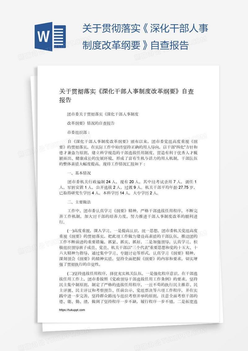 关于贯彻落实《深化干部人事制度改革纲要》自查报告