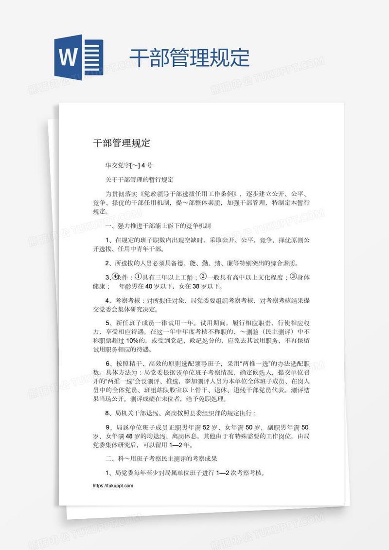 干部管理规定