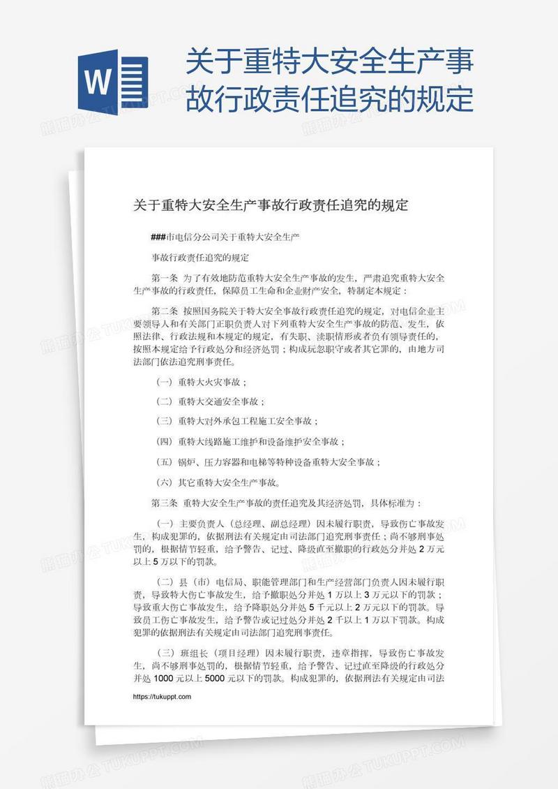 关于重特大安全生产事故行政责任追究的规定