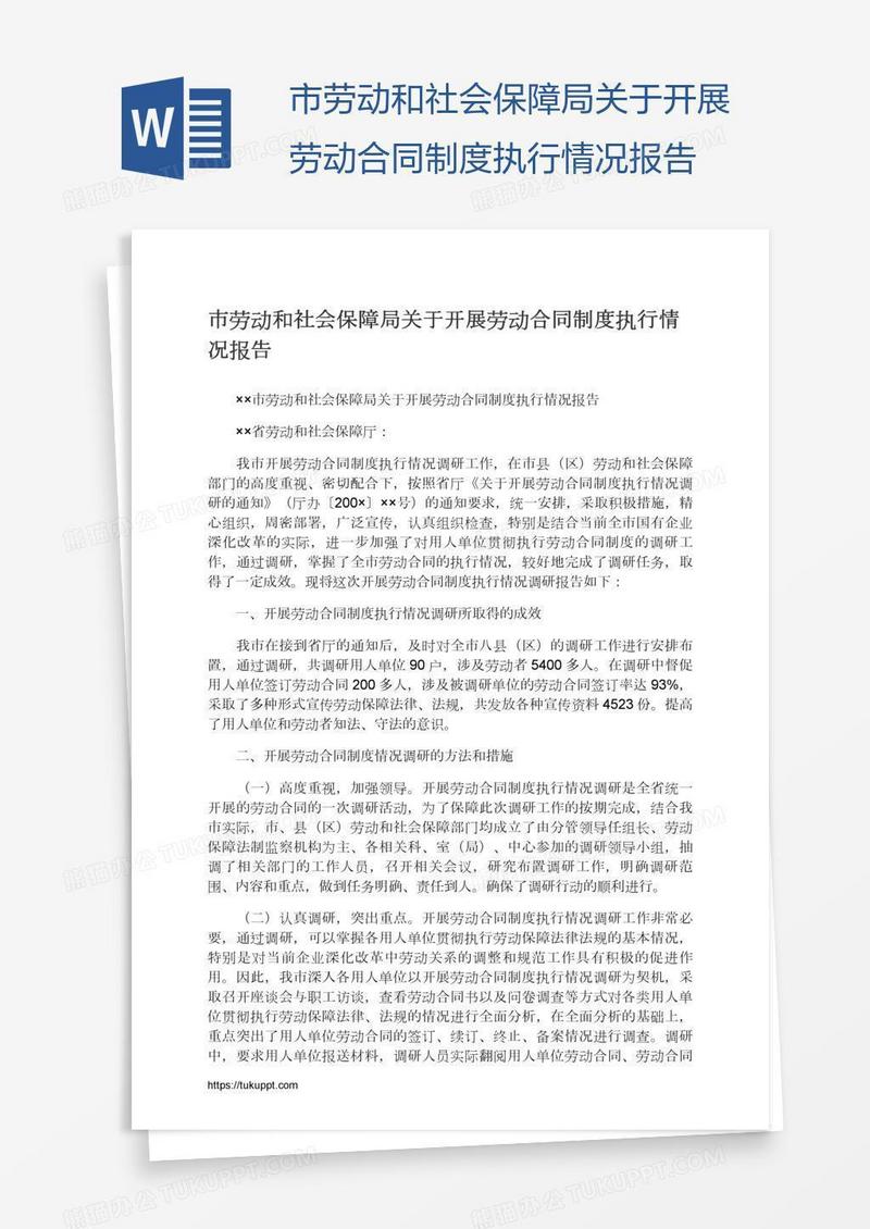 市劳动和社会保障局关于开展劳动合同制度执行情况报告