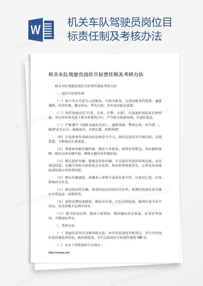 机关车队驾驶员岗位目标责任制及考核办法