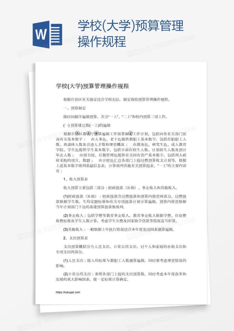 学校(大学)预算管理操作规程