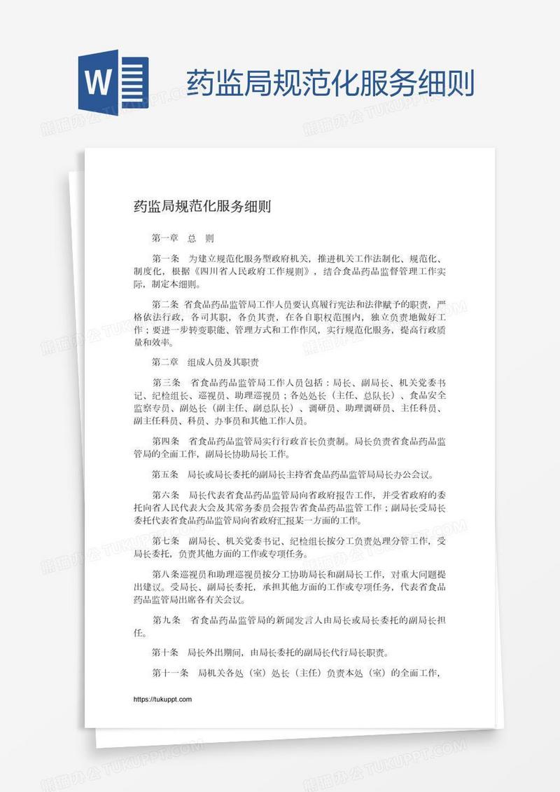 药监局规范化服务细则