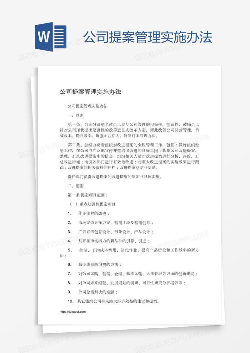公司提案管理实施办法