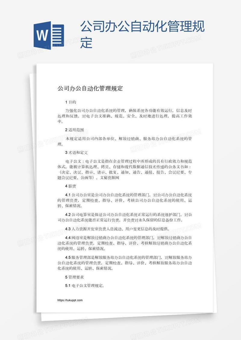 公司办公自动化管理规定