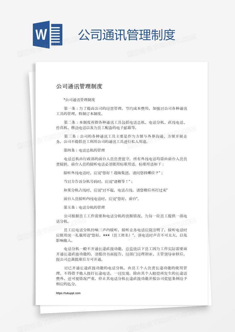 公司通讯管理制度