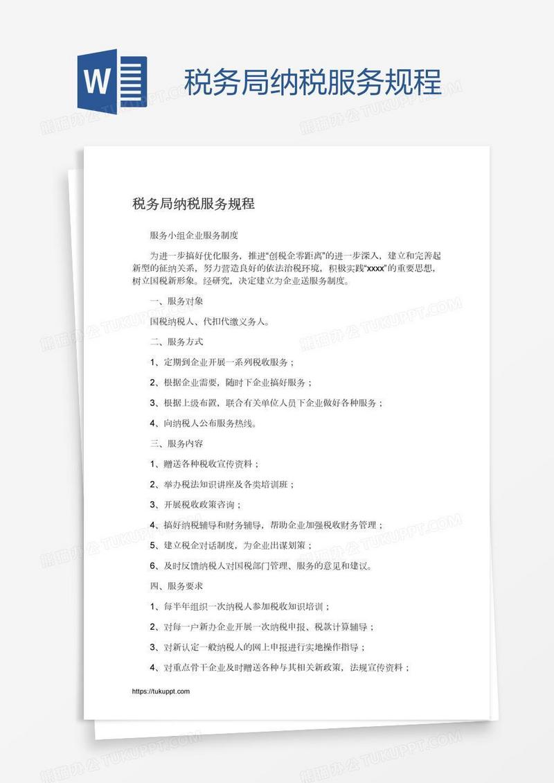 税务局纳税服务规程