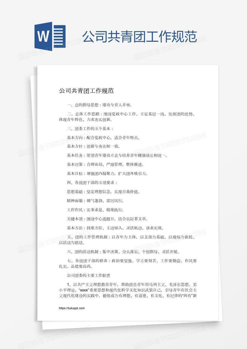 公司共青团工作规范