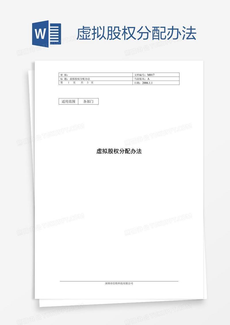 虚拟股权分配办法