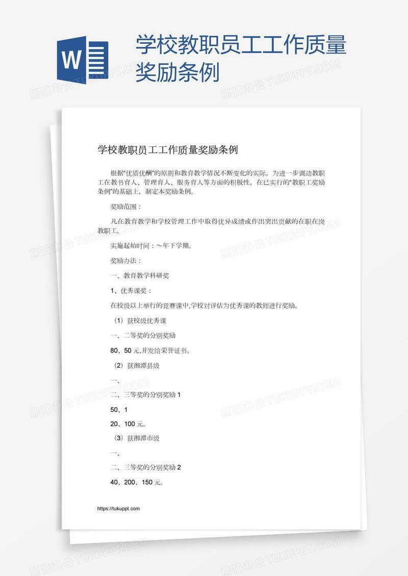 学校教职员工工作质量奖励条例