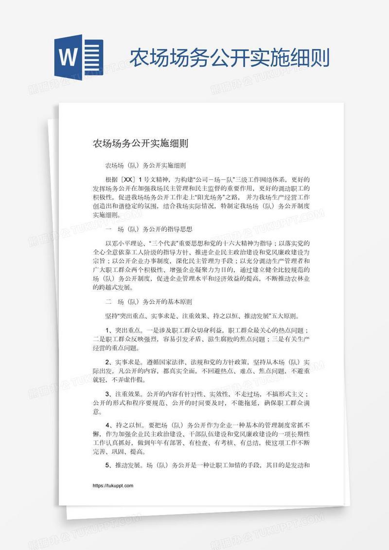 农场场务公开实施细则
