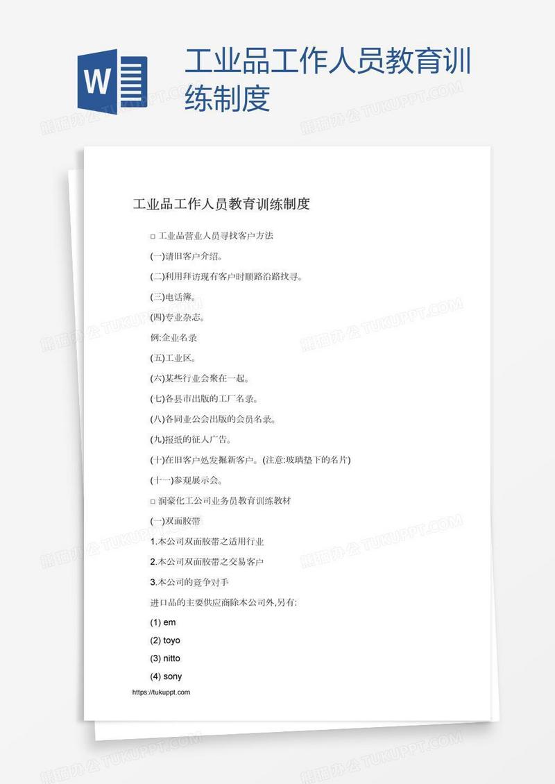 工业品工作人员教育训练制度