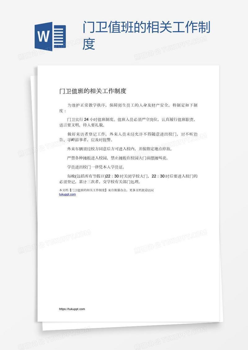 门卫值班的相关工作制度
