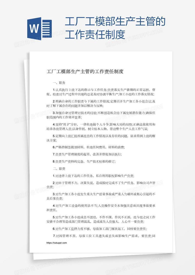 工厂工模部生产主管的工作责任制度