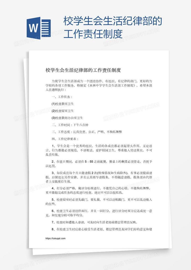 校学生会生活纪律部的工作责任制度
