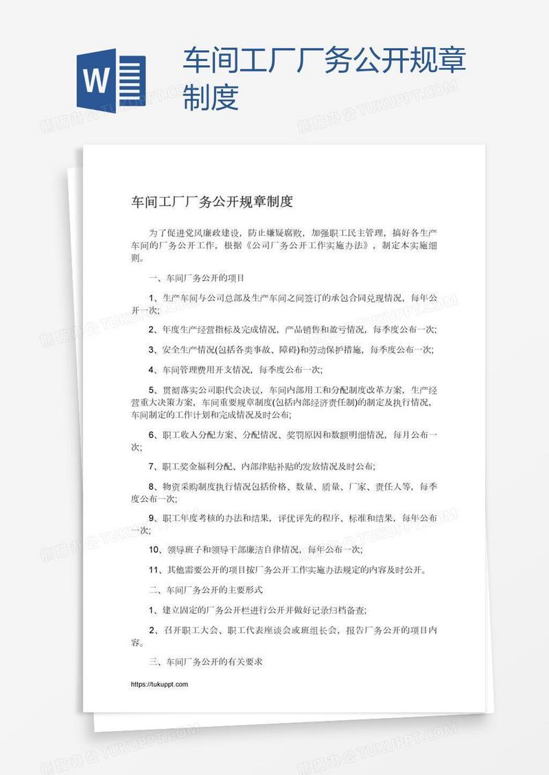 车间工厂厂务公开规章制度