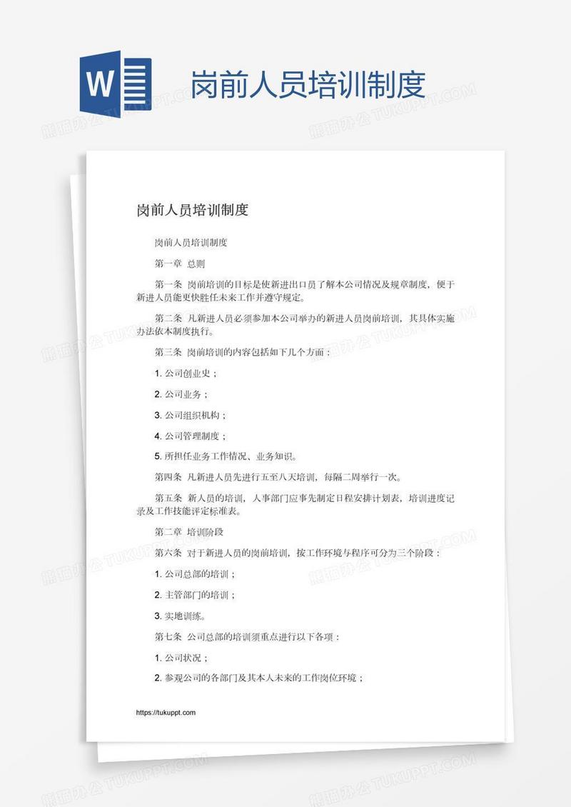 岗前人员培训制度