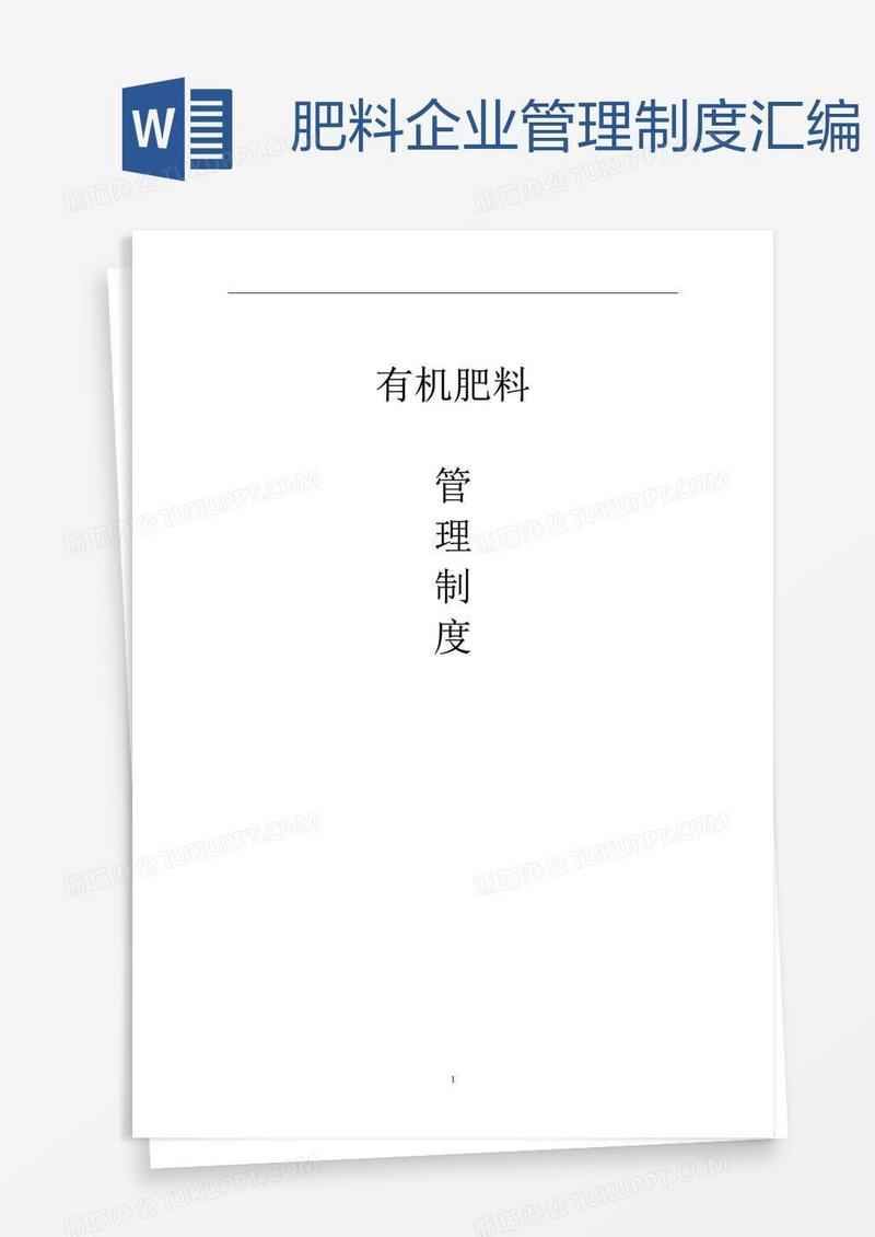 肥料企业管理制度汇编