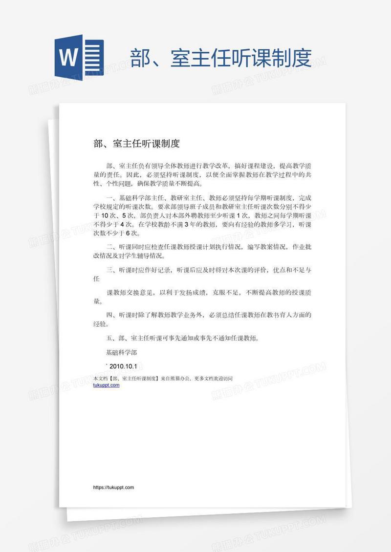 部、室主任听课制度