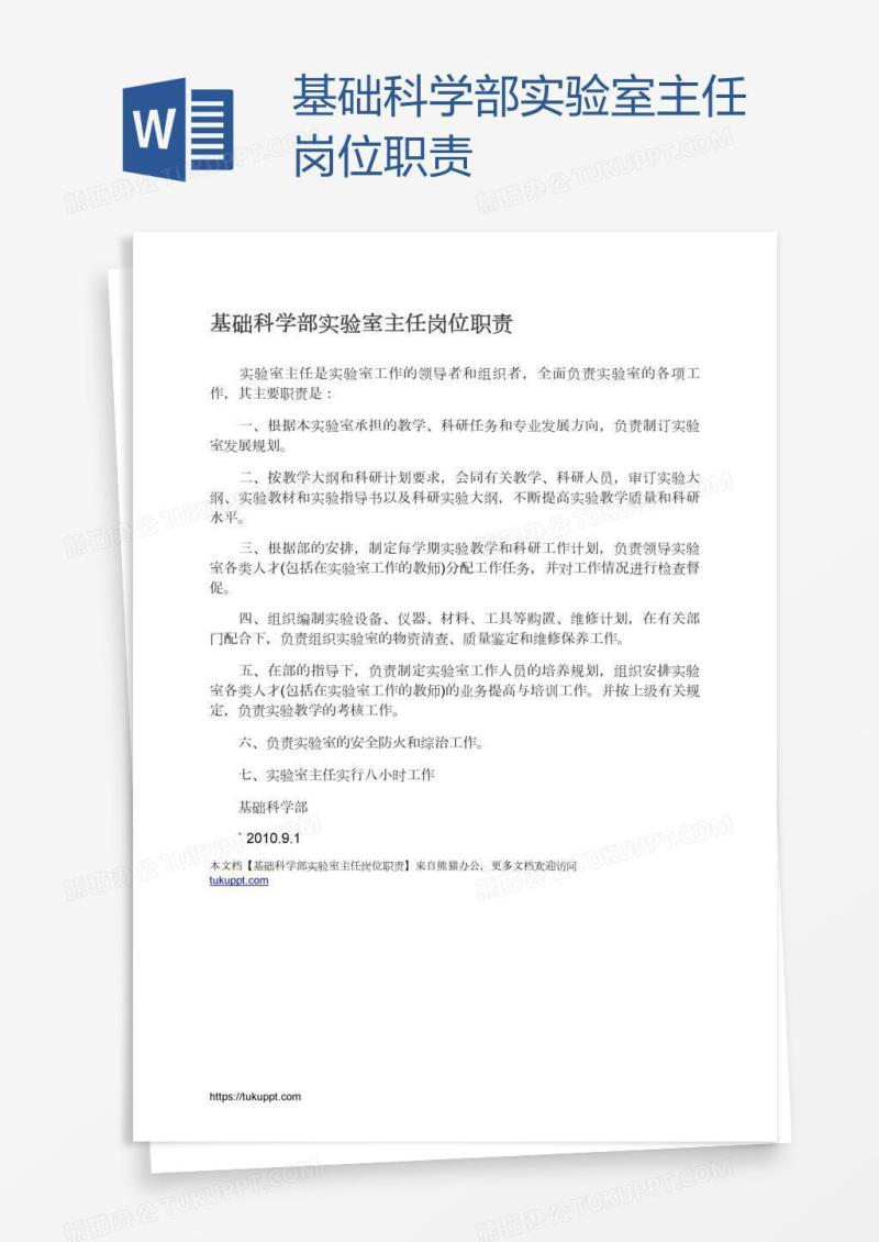 基础科学部实验室主任岗位职责