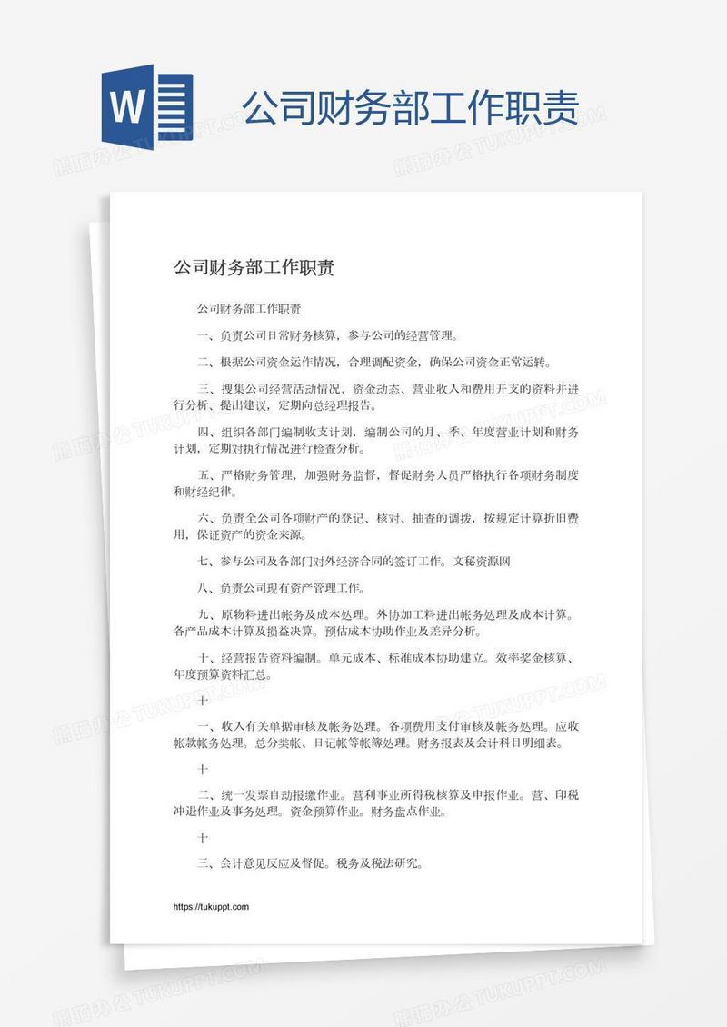 公司财务部工作职责