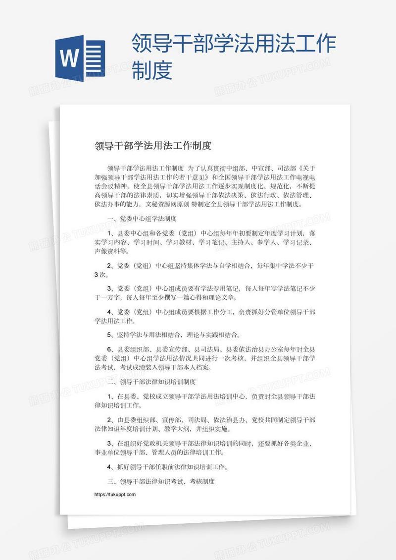 领导干部学法用法工作制度