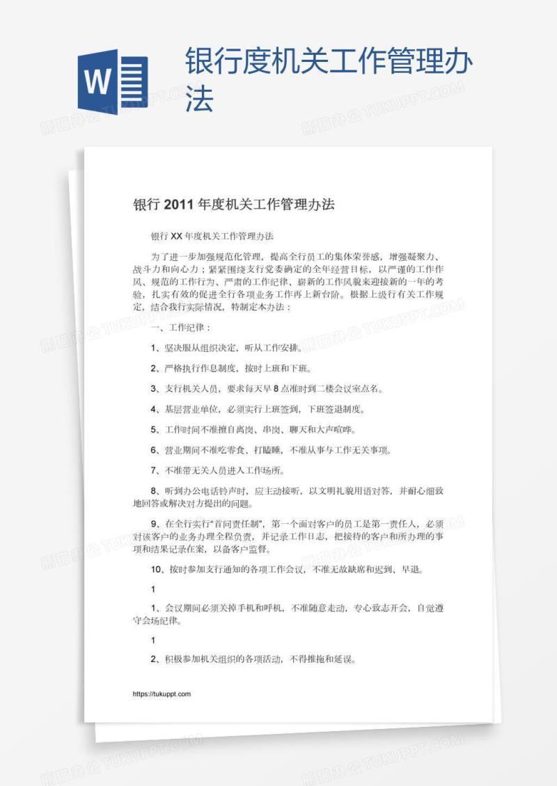 银行度机关工作管理办法