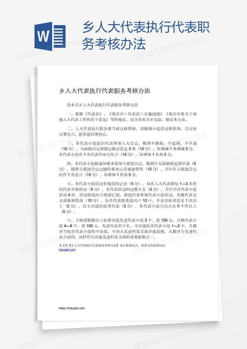 乡人大代表执行代表职务考核办法