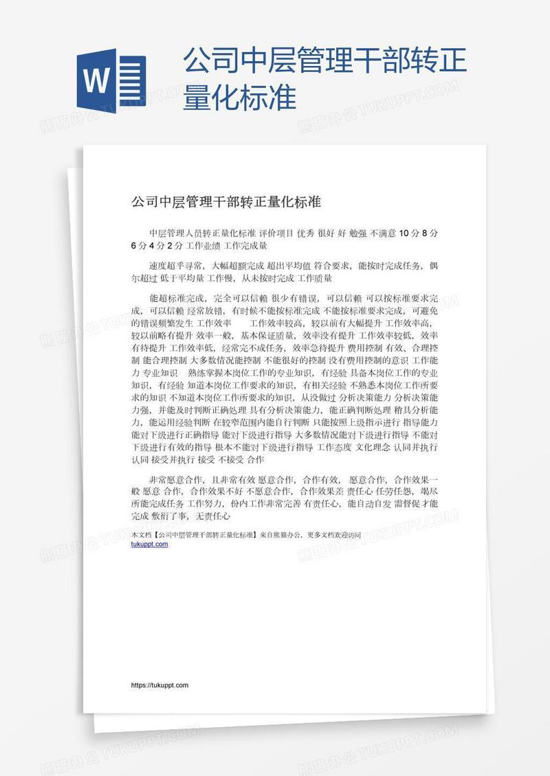 公司中层管理干部转正量化标准