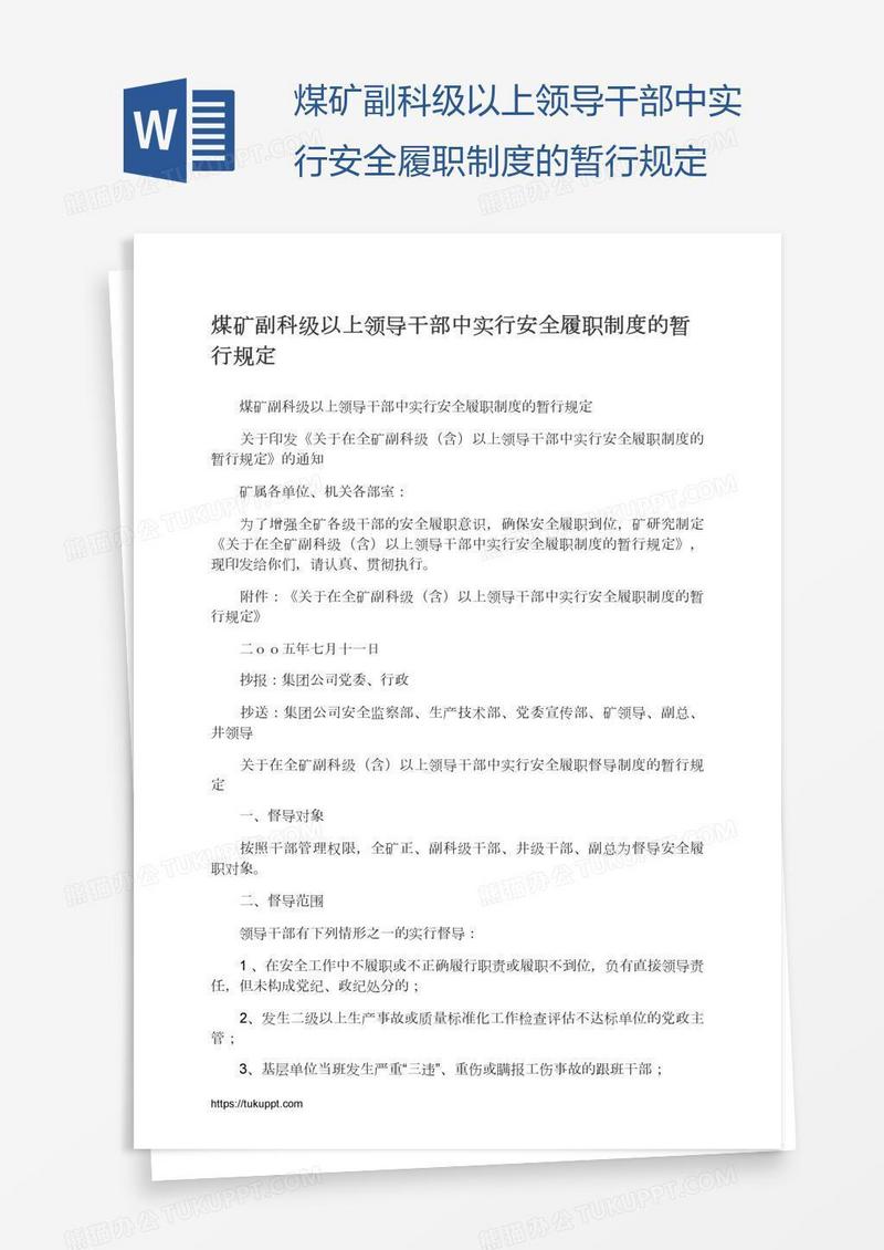 煤矿副科级以上领导干部中实行安全履职制度的暂行规定