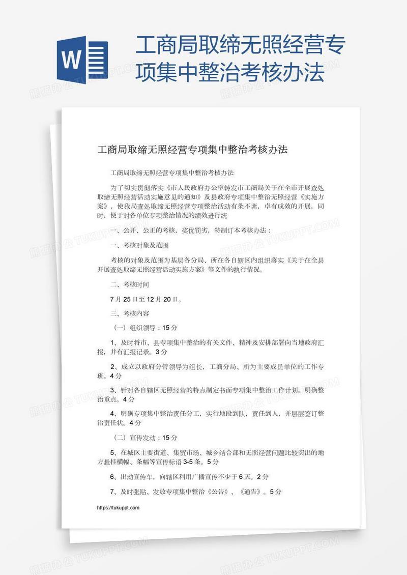 工商局取缔无照经营专项集中整治考核办法
