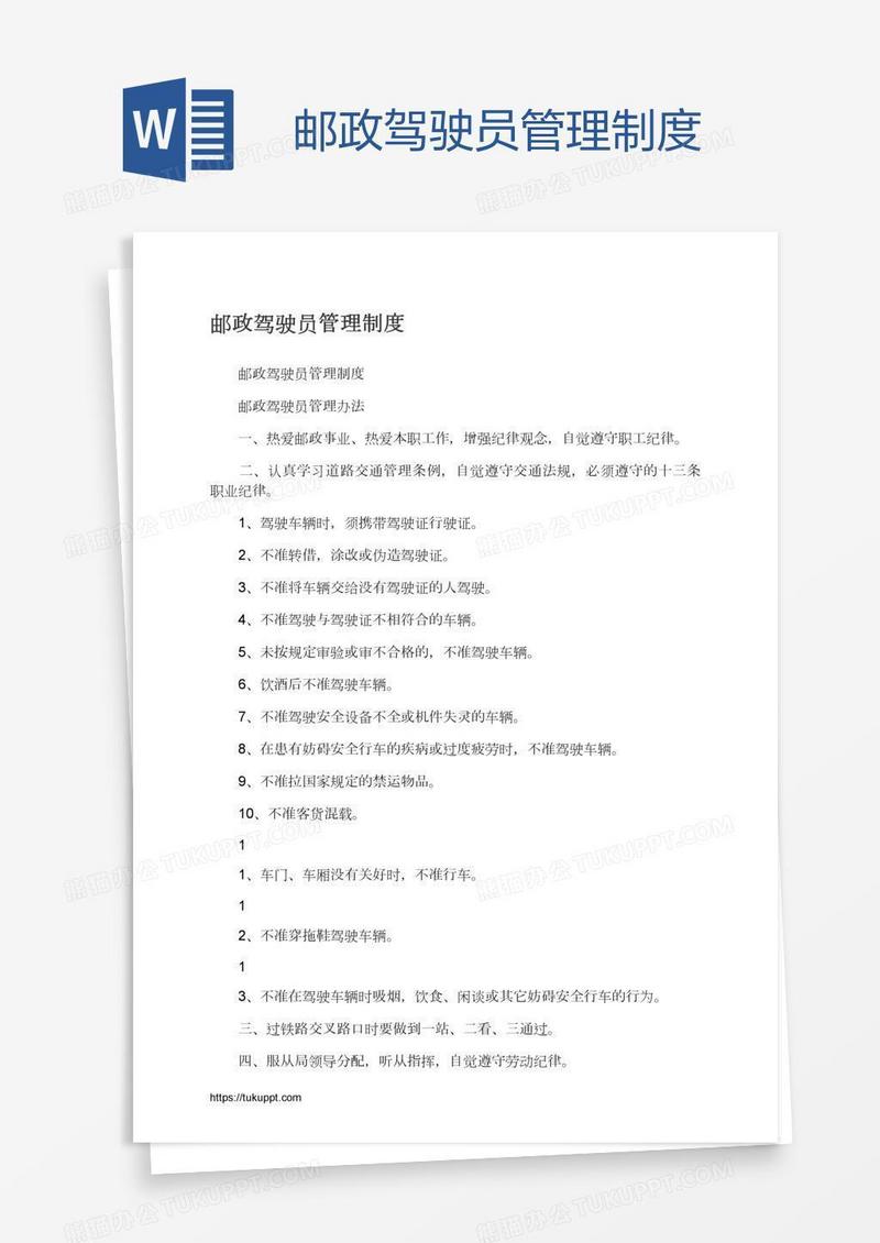 邮政驾驶员管理制度
