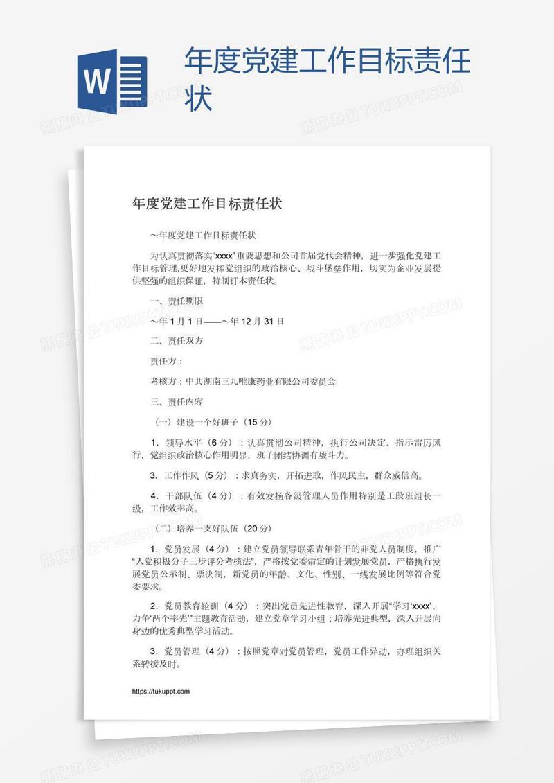 年度党建工作目标责任状