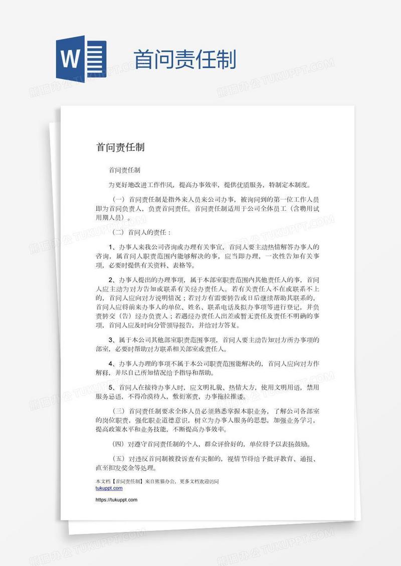 首问责任制