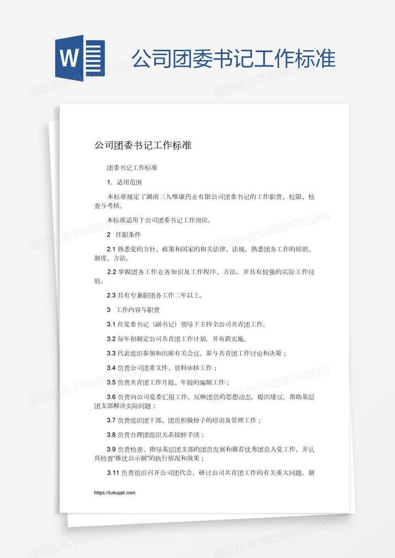 公司团委书记工作标准