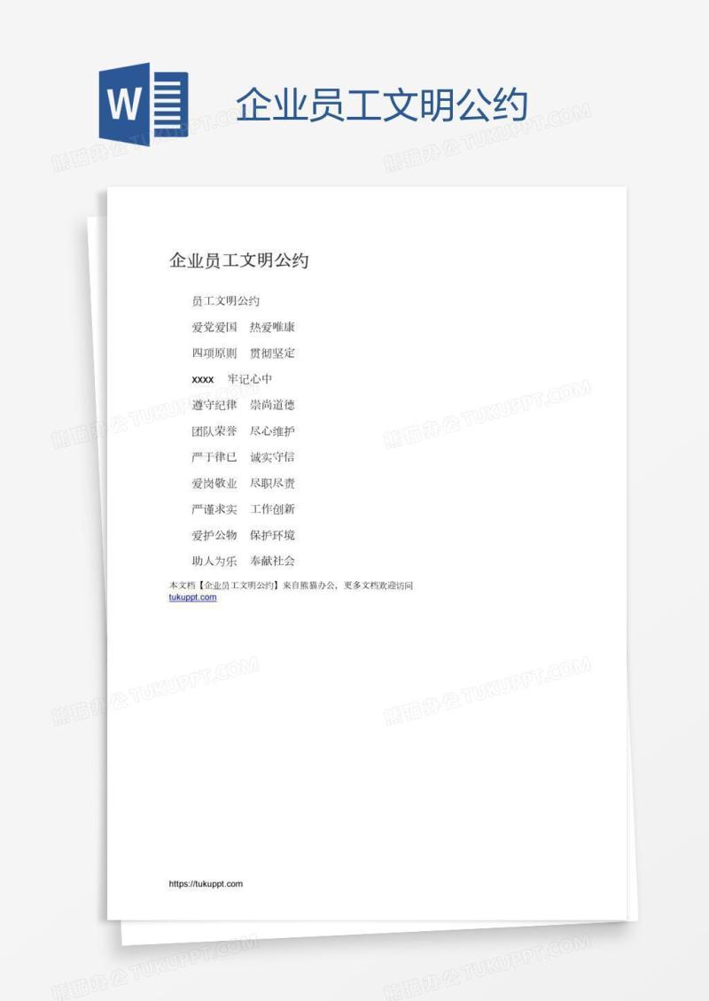 企业员工文明公约