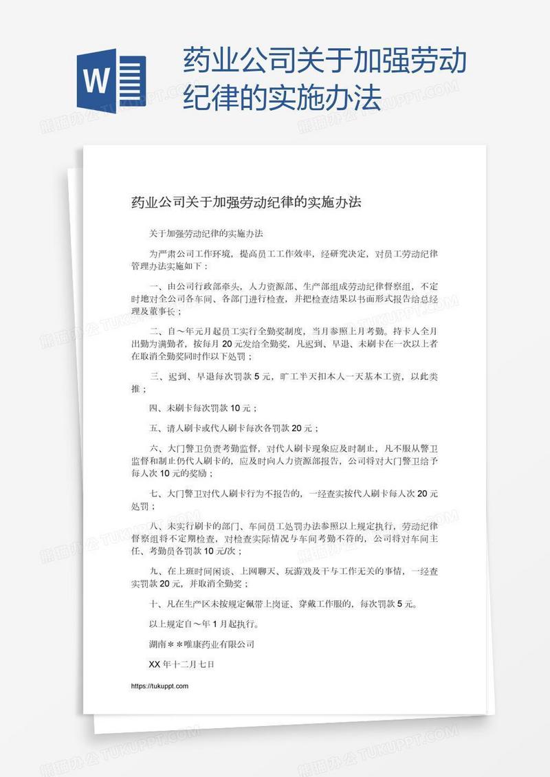 药业公司关于加强劳动纪律的实施办法