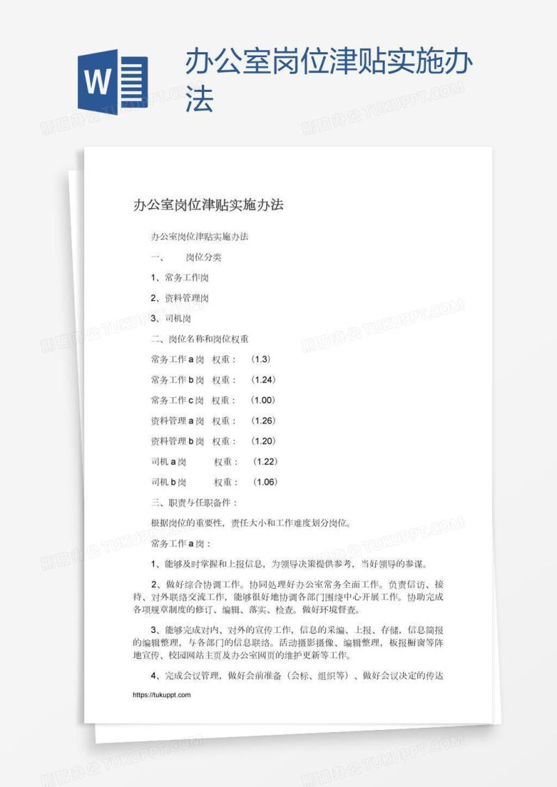 办公室岗位津贴实施办法
