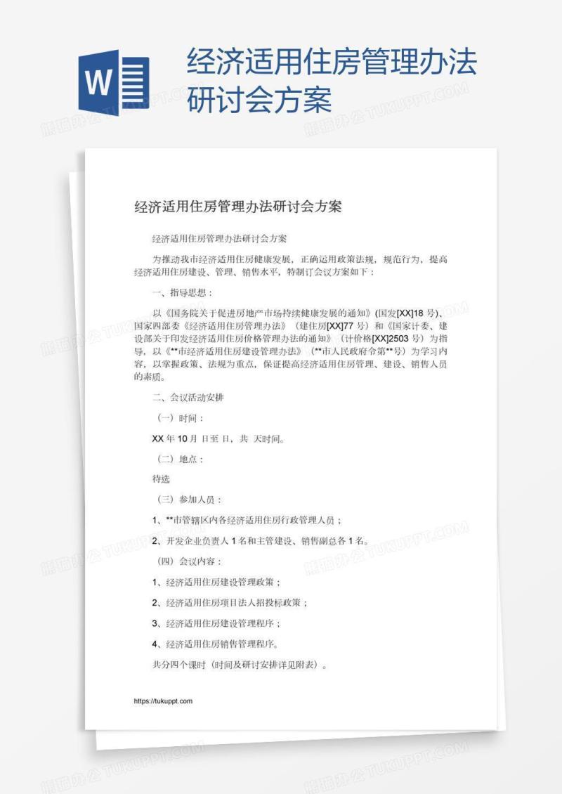 经济适用住房管理办法研讨会方案