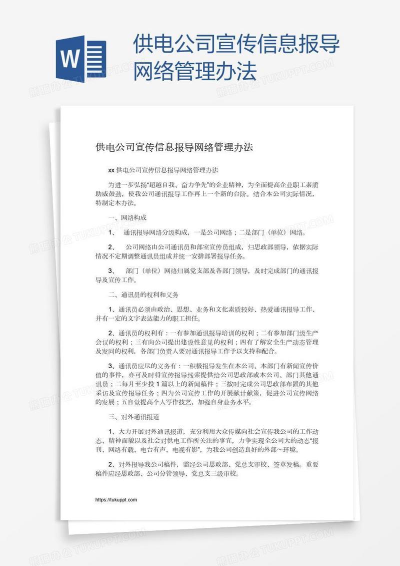 供电公司宣传信息报导网络管理办法