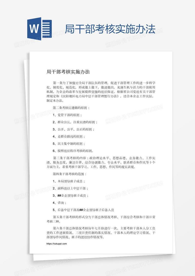 局干部考核实施办法