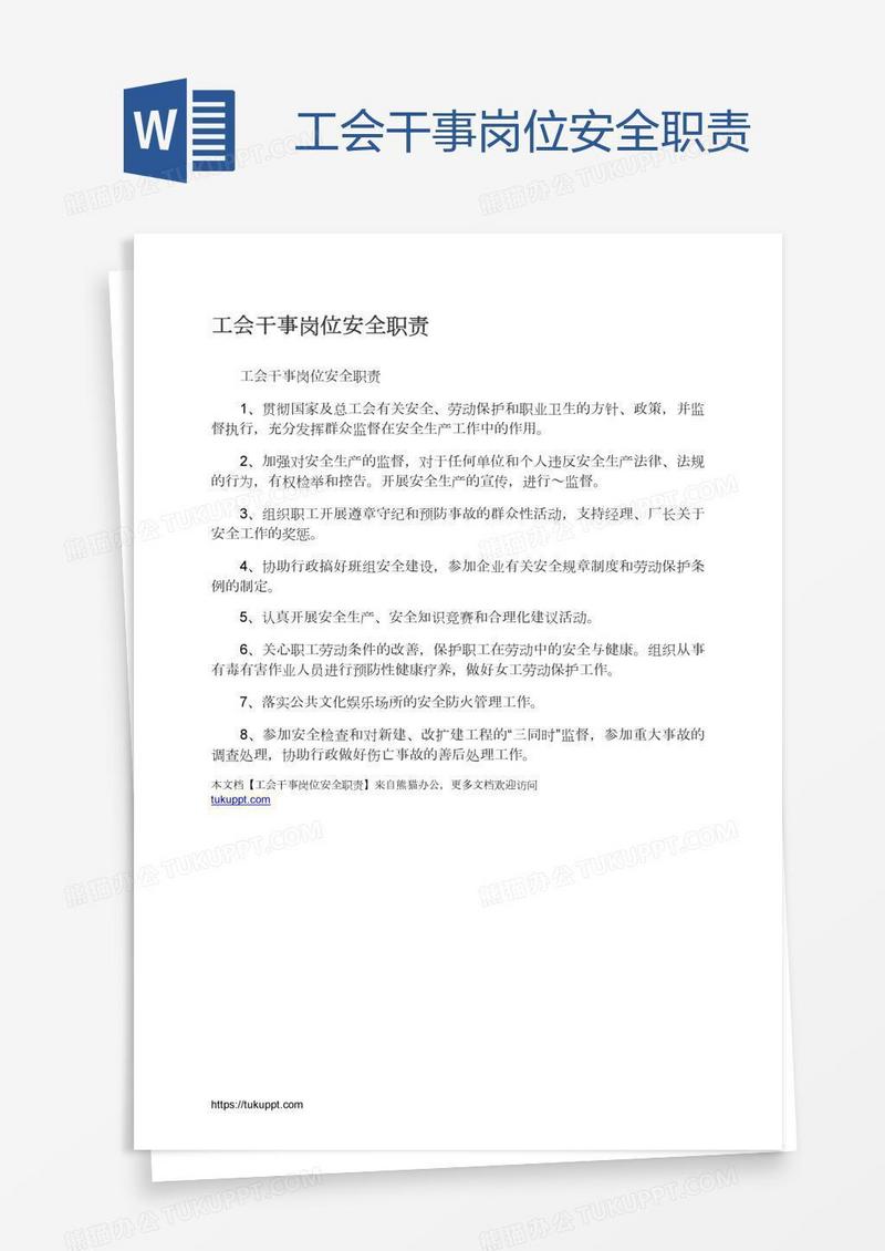 工会干事岗位安全职责