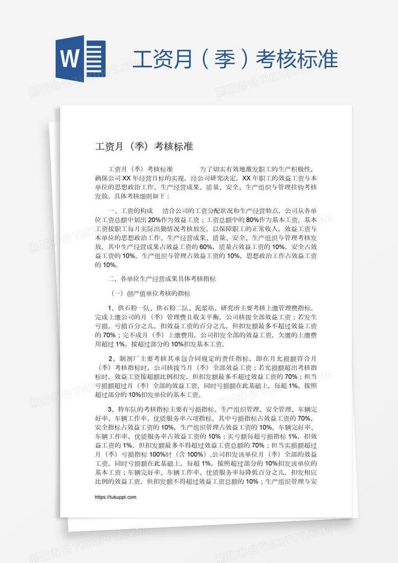 工资月（季）考核标准