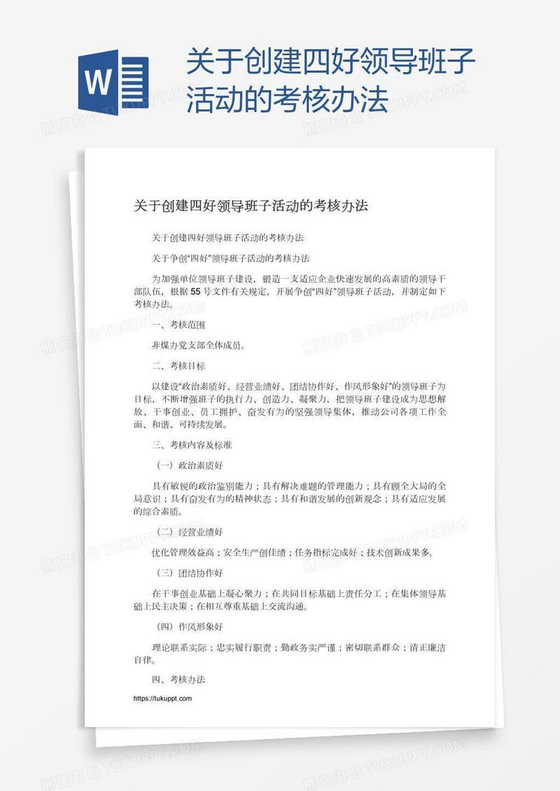 关于创建四好领导班子活动的考核办法