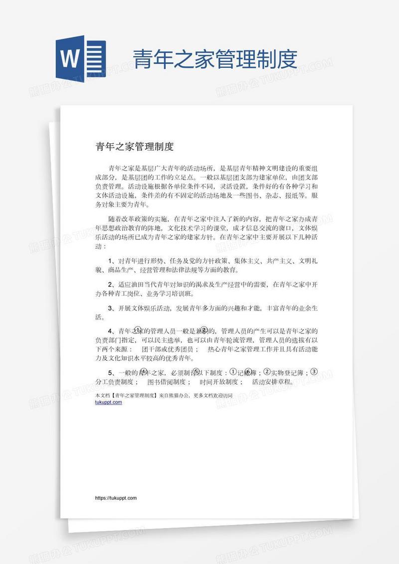 青年之家管理制度